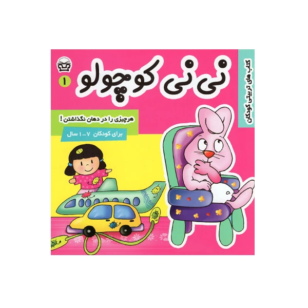 کتاب نی نی کوچولو 1 اثر مریم ادیب بیدی انتشارات فرهنگ و هنر