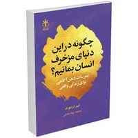 کتاب چگونه در این دنیای مزخرف انسان بمانیم اثر تیم دزموند انتشارات السانا