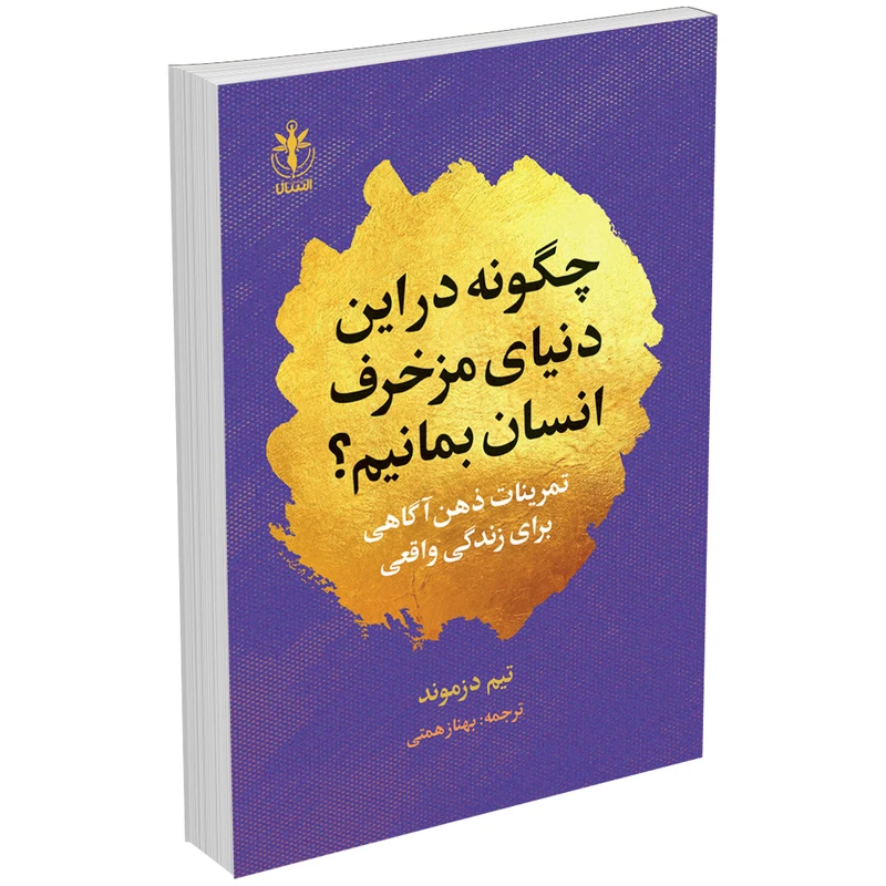 کتاب چگونه در این دنیای مزخرف انسان بمانیم اثر تیم دزموند انتشارات السانا