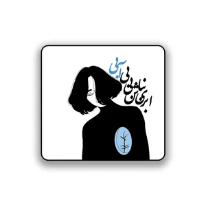 زیر لیوانی طرح ابری نباش بی بی آبی