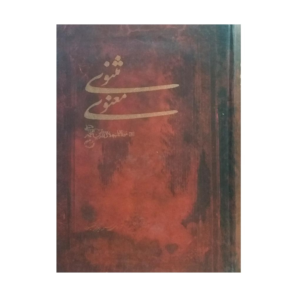 کتاب مثنوی معنوی انتشارات مهتاب