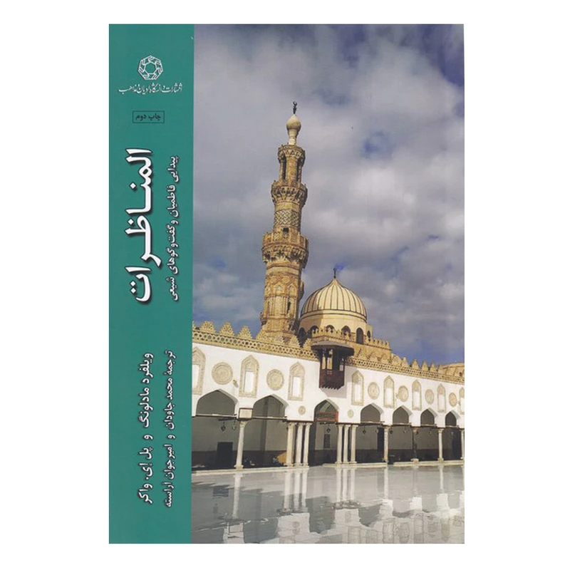 کتاب المناظرات اثر جمعی از نویسندگان ترجمه جمعی از مترجمان انتشارات دانشگاه ادیان و مذاهب نوبت چاپ 2