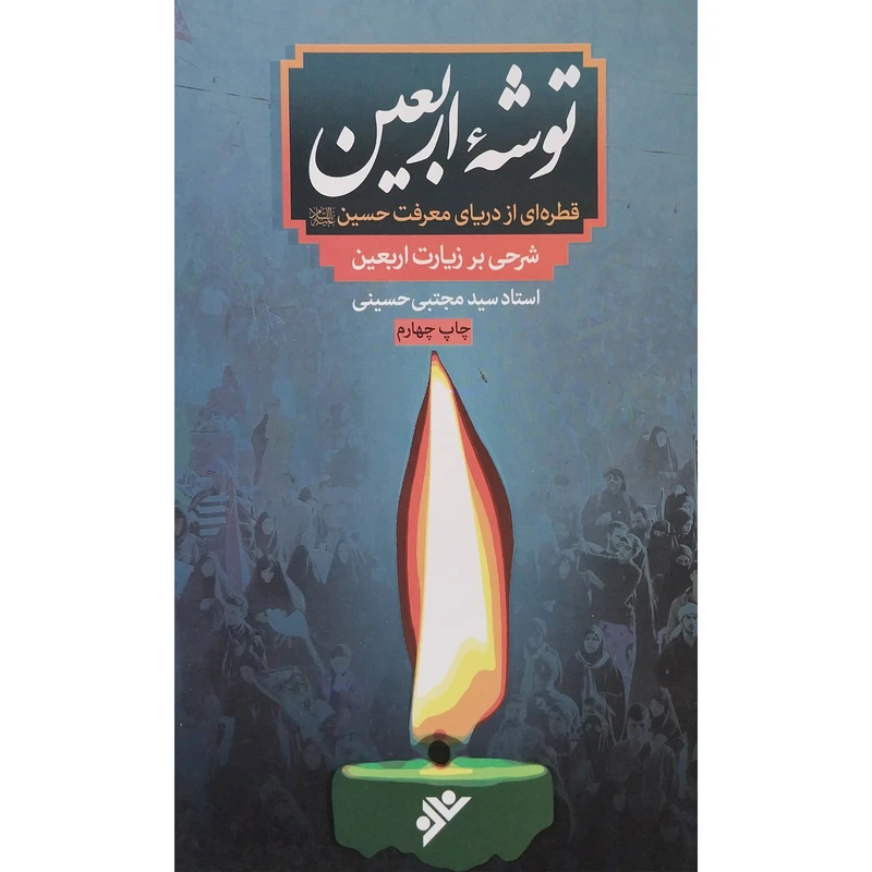 کتاب توشه اربعين اثر سيدمجتبی حسينی انتشارات دفتر فرهنگ اسلامی