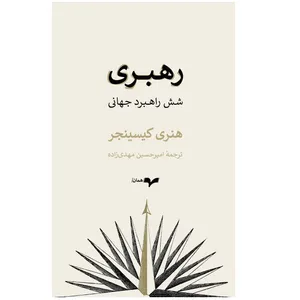كتاب رهبری شش راهبرد جهانی اثر هنری کیسینجر نشر گمان