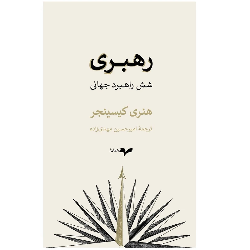 كتاب رهبری شش راهبرد جهانی اثر هنری کیسینجر نشر گمان
