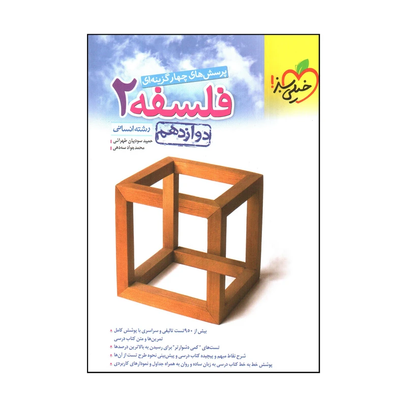 کتاب فلسفه 2 دوازدهم انساني اثر حميد سوديان تهراني و محمدجواد سه دهي انتشارات خیلی سبز