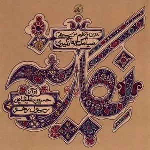 آلبوم موسیقی نگارینه اثر حسین علیشاپور و رسول رهو