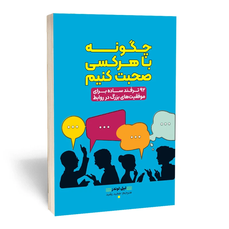 کتاب چگونه با هرکسی صحبت کنیم؟ اثر لیل لوندز انتشارات آراستگان