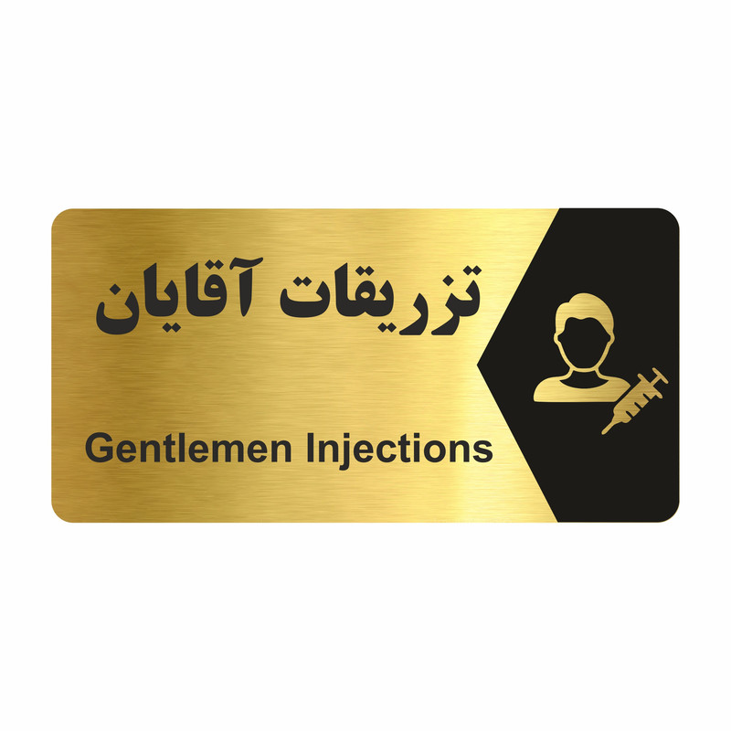 تابلو راهنما طرح تزریقات آقایان مدل NG230
