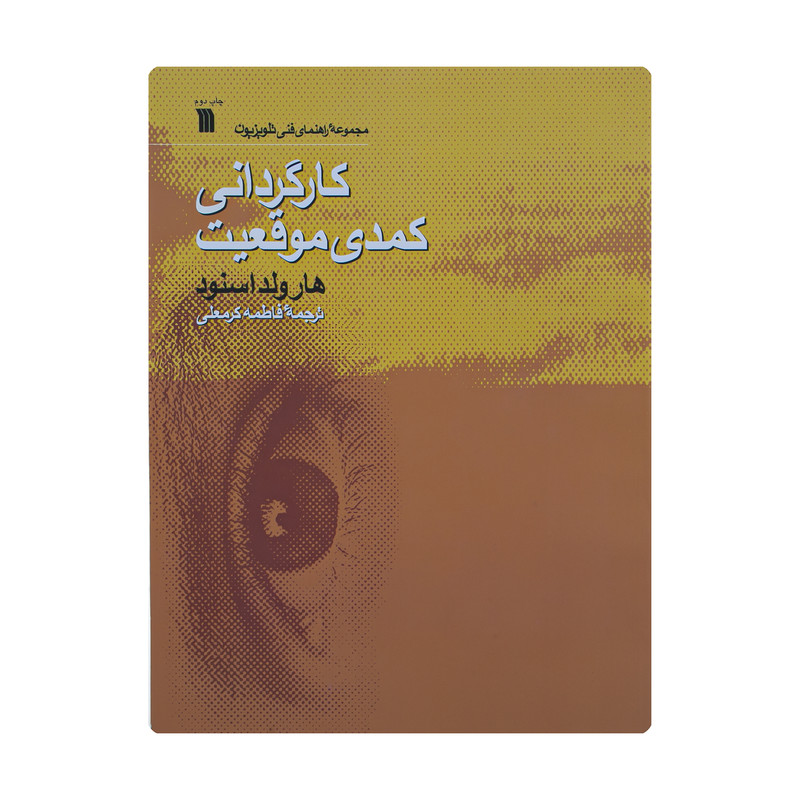 کتاب کارگردانی کمدی موقعیت اثر هارولد اسنود انتشارات سروش