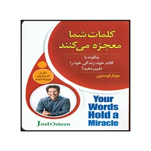 کتاب کلمات شما معجزه می کنند اثر جوئل اوستین نشر اسماء الزهرا