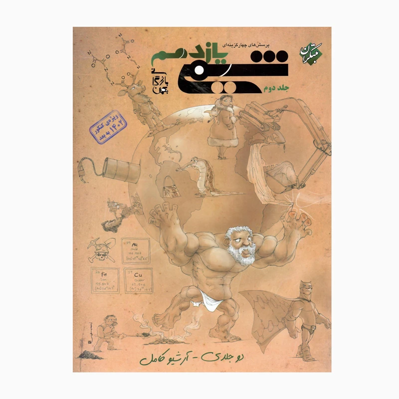 کتاب شیمی یازدهم پرسش چهار گزینه ای  اثر بهمن بازرگانی انتشارات مبتکران جلد 2
