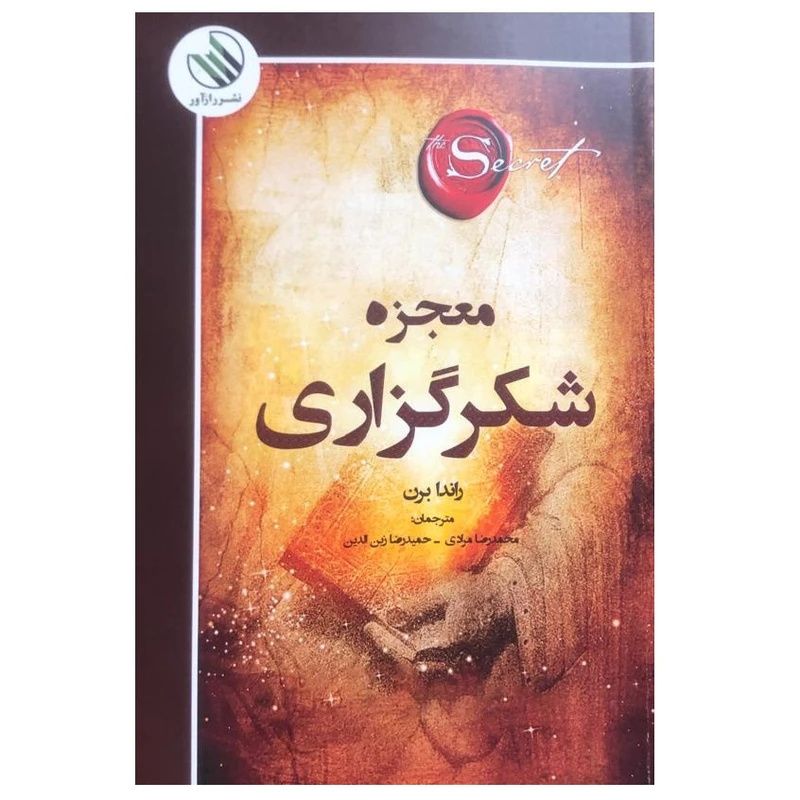 کتاب معجزه شکرگزاری اثر راندا برن ترجمه محمدرضا مرادی و حمیدرضا زین الدین نشر رازآور