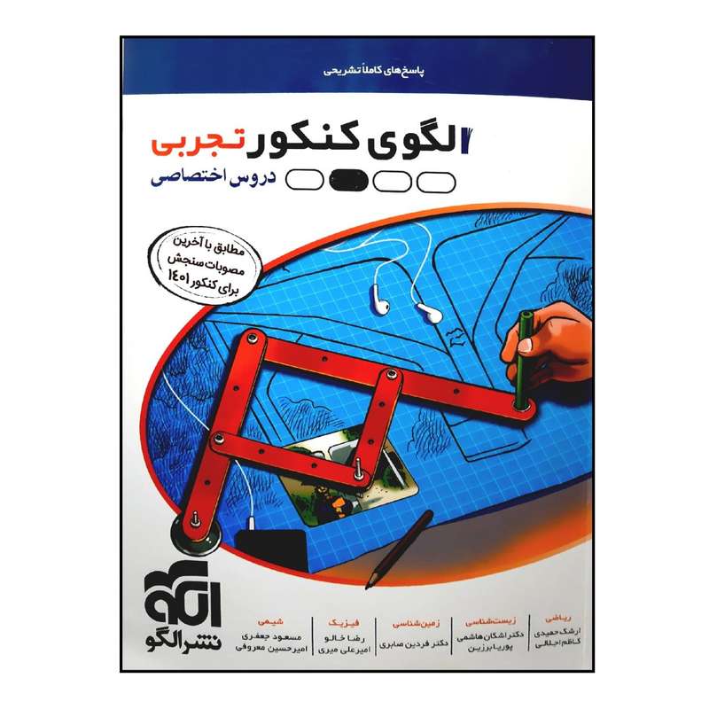 کتاب الگوی کنکور تجربی دروس اختصاصی جلد پاسخ چاپ 1401 اثر جمعی از نویسندگان نشر الگو