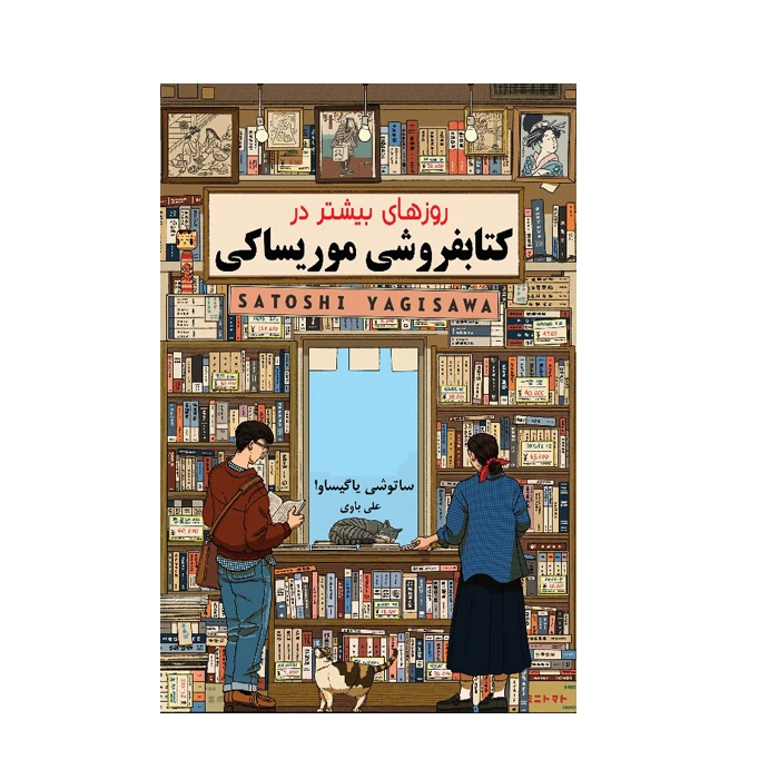 کتاب روزهای بیشتر در کتابفروشی موریساکی ترجمه علی باوی انتشارات ارمغان