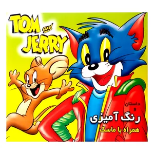كتاب داستان و رنگ آميزي تام و جري همراه با ماسك اثر جمعي از نويسندگان انتشارات فرشتگان