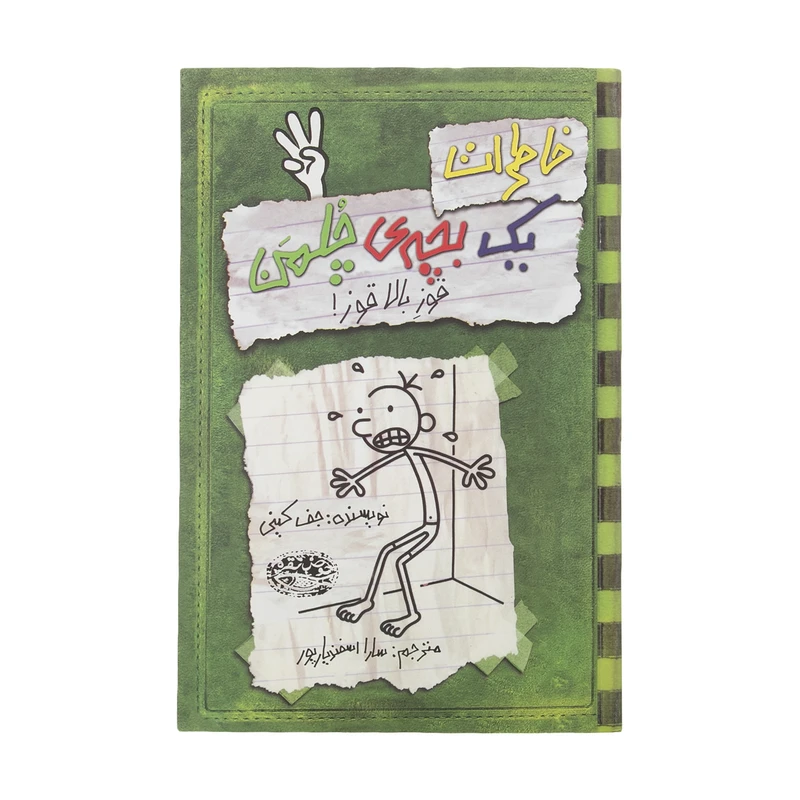 کتاب خاطرات یک بچه‎ی چلمن اثر جف کینی