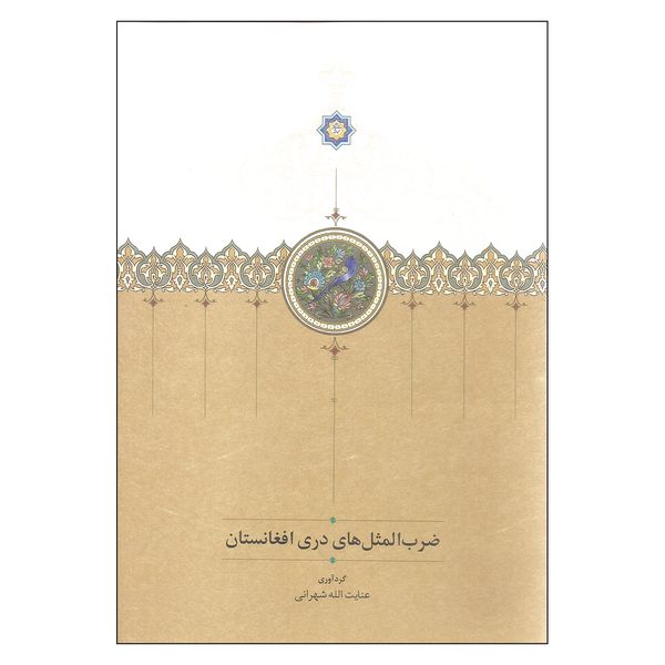 مشخصات قیمت و خرید کتاب ضرب المثل های دری افغانستان اثر عنایت الله شهرانی انتشارات سخن دیجی کالا