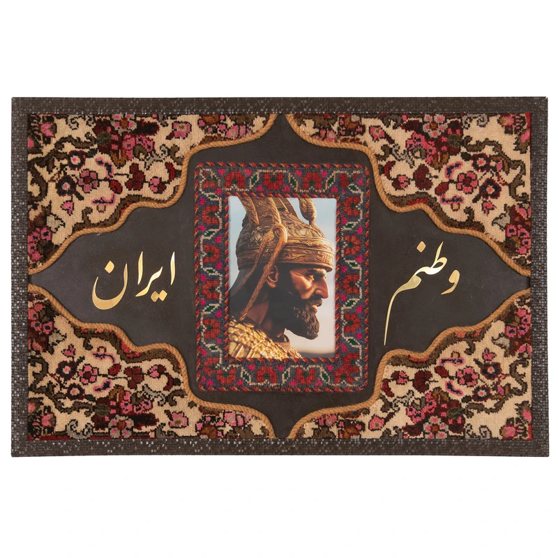 تابلو فرش دستباف طرح کلاژ نقش کوروش هخامنشی 