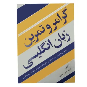 کتاب گرامر و تمرین زبان انگلیسی اثر احمدحسین مدیری نشر روزبهان