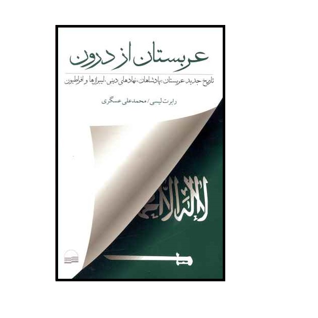 كتاب عربستان از درون اثر رابرت ليسي انتشارات كوير