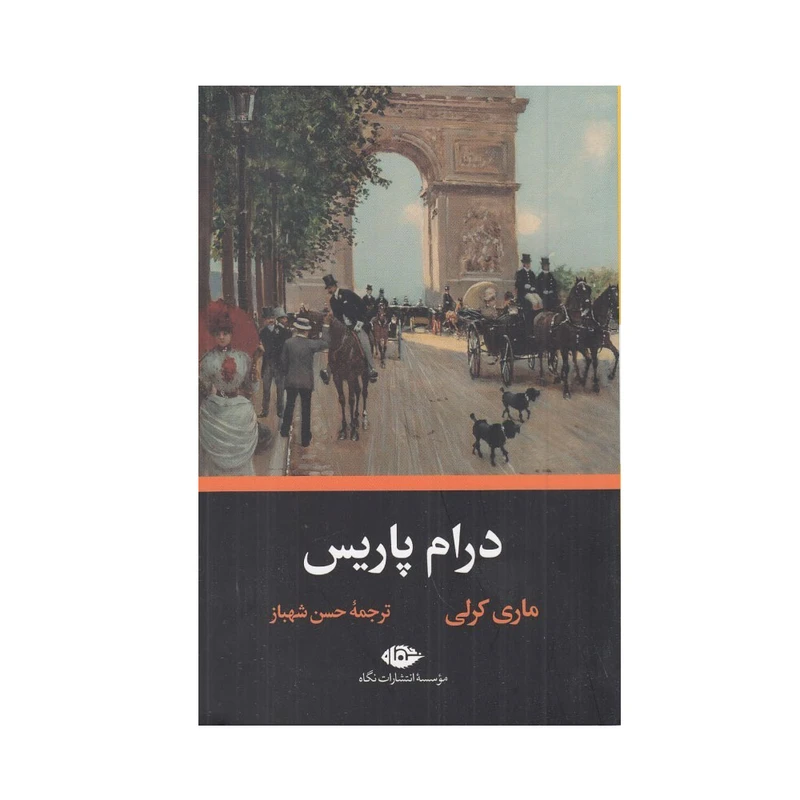 کتاب درام پاريس اثر ماری كرلی ترجمه حسن شهباز نشر نگاه