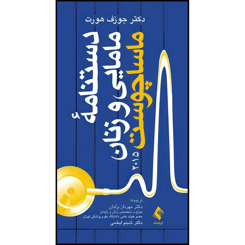 کتاب دستنامه مامایی و زنان ماساچوست 2015 اثر جوزف هورت انتشارات ارجمند