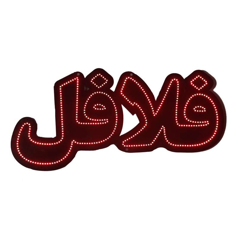 تابلو ال ای دی مدل فلافل 30 در 60 تابلو ال ای دی مدل فلافل 30 در 60