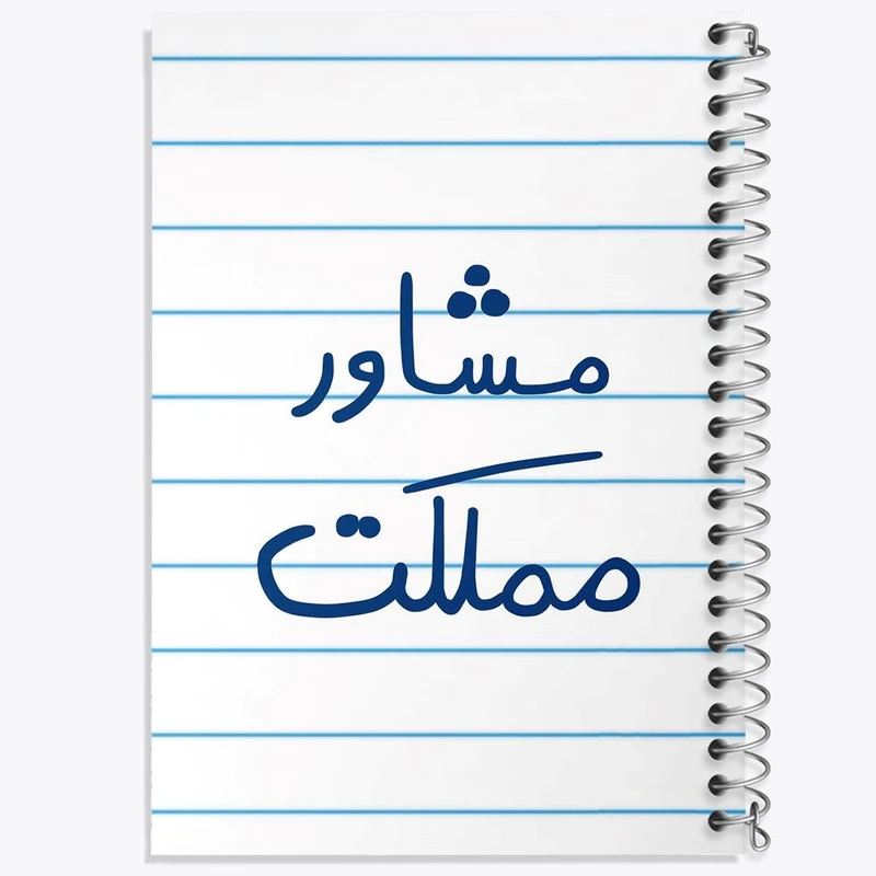 دفتر مشق 100 برگ خندالو طرح مشاور مملکت کد 5695