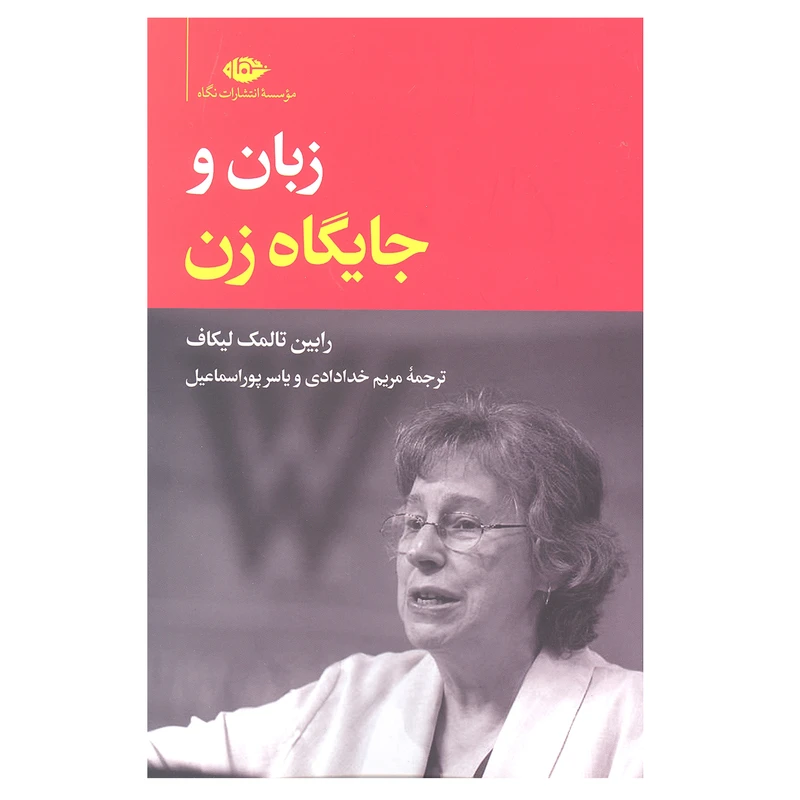 کتاب زبان و جایگاه زن اثر رابین تالمک لیکاف نشر نگاه
