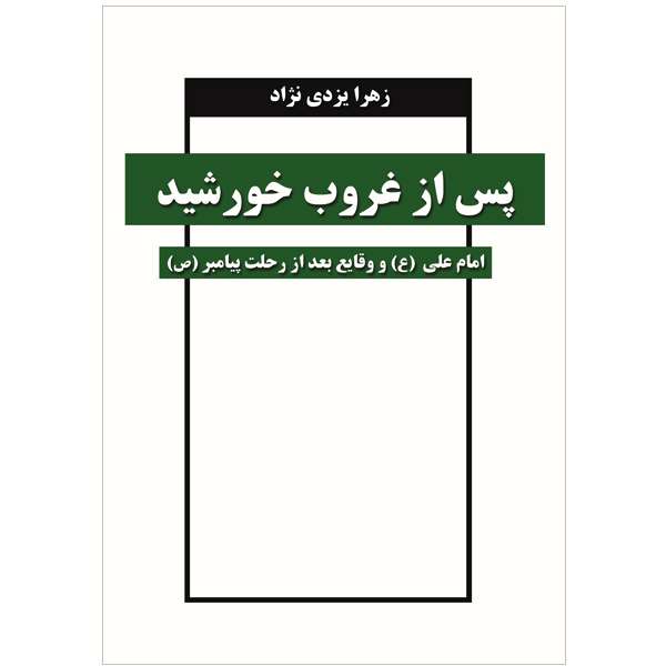 کتاب پس از غروب خورشید اثر زهرا یزدی نژاد نشر خورشیدباران