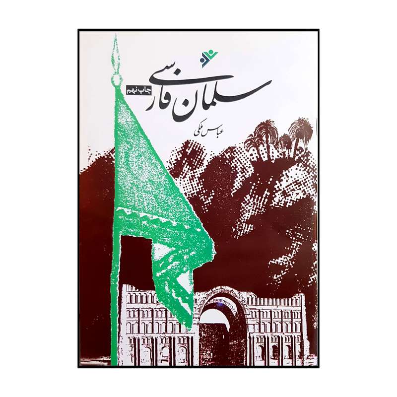 کتاب سلمان فارسی اثر عباس ملکی انتشارات دفتر فرهنگ اسلامی 