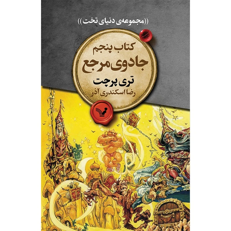 کتاب جادوی مرجع اثر تری پرچت انتشارات کتابسرای تندیس