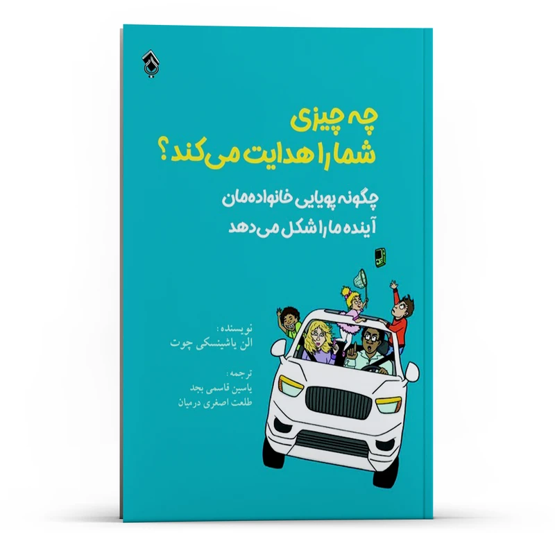  کتاب چه چیزی شما را هدایت می‌کند؟ چگونه پویایی خانواده‌مان آینده ما را شکل می‌دهد اثر الن یاشینسکی چوت انتشارات پل