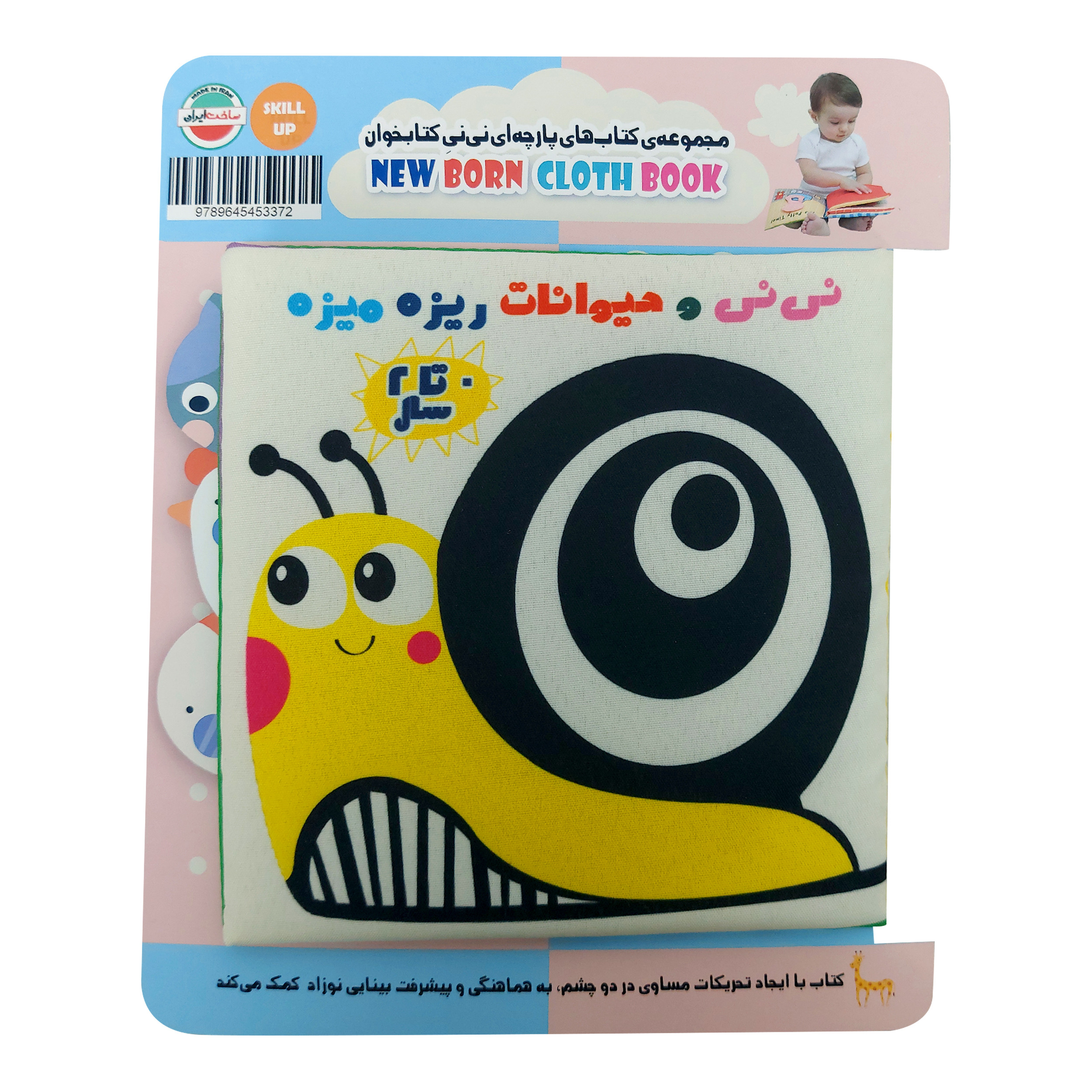 بازی آموزشی مدل کتاب پارچه ای
