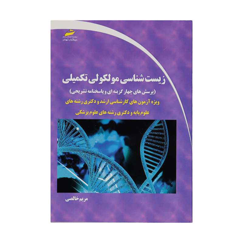 کتاب زیست شناسی مولکولی تکمیلی اثر مریم خالصی نشر دیباگران تهران