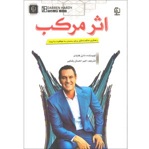 کتاب اثر مرکب اثر دارن هاردی انتشارات مهرگان قلم