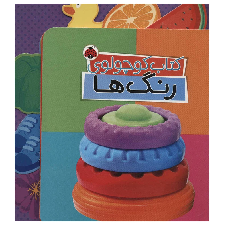 کتاب کوچولوی رنگ ها اثر وحید مهمان نواز انتشارات شهر قلم