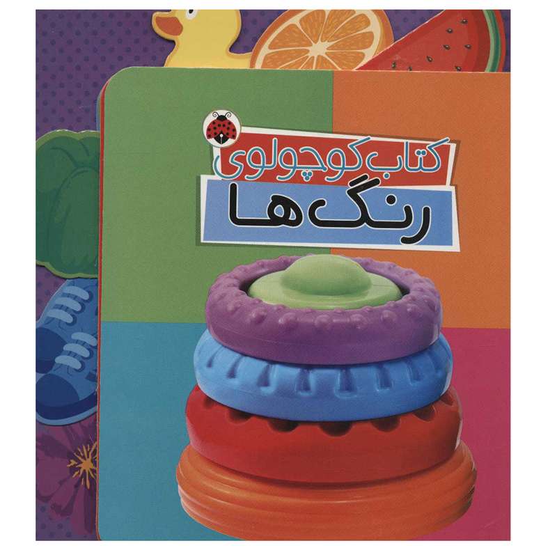 کتاب کوچولوی رنگ ها اثر وحید مهمان نواز انتشارات شهر قلم کتاب کوچولوی رنگ ها اثر وحید مهمان نواز انتشارات شهر قلم