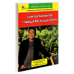 کتاب چرا ثروتمندان دست به خاک می زنند طلا می شود!؟ اثر رابرت کیوساکی نشر طاهریان