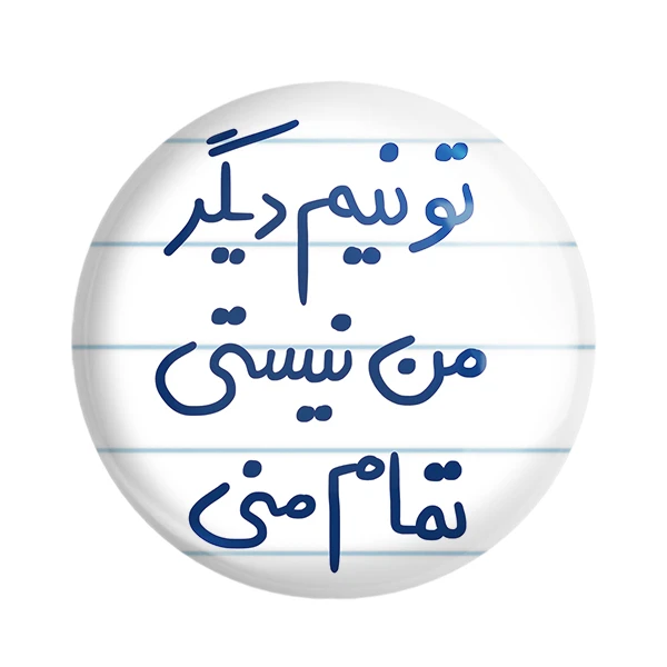 مگنت خندالو طرح تو نیم دیگر من نیستی تمام منی کد 5664