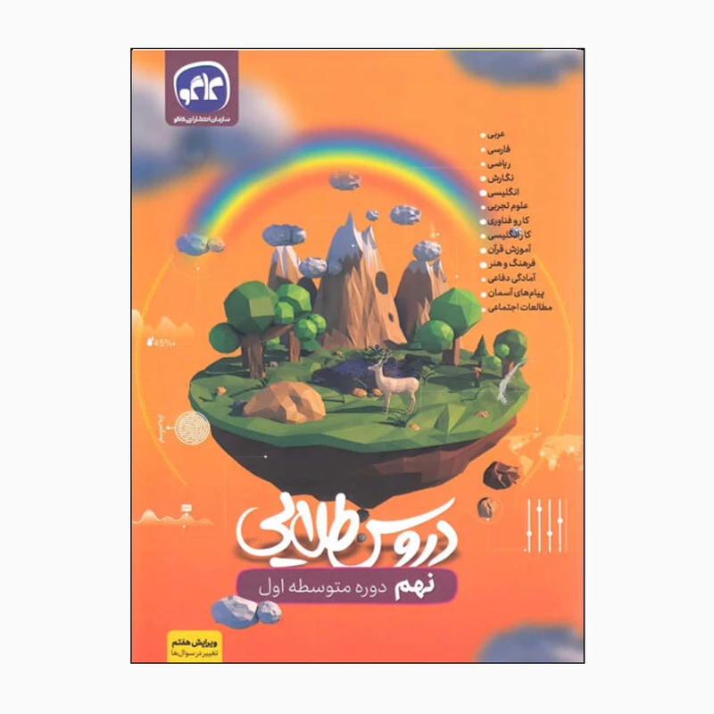 کتاب دروس طلایی نهم دوره متوسطه اول اثر جمعی از نویسندگان انتشارات کاگو