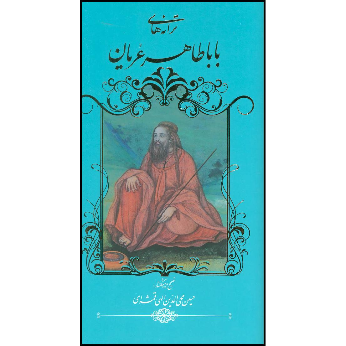کتاب ترانه های بابا طاهر عریان اثر بابا طاهر انتشارات خانه فرهنگ و هنر گویا