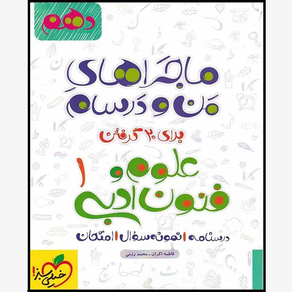 کتاب ماجراهای من و درسام علوم و فنون ادبی دهم اثر فاطمه اکران و محمد رزمی انتشارات خیلی سبز کتاب ماجراهای من و درسام علوم و فنون ادبی دهم اثر فاطمه اکران و محمد رزمی انتشارات خیلی سبز