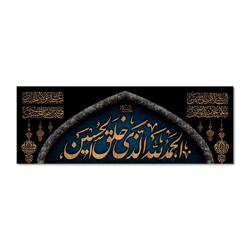 پرچم مدل الحمد لله الذی خلق الحسین کد 500041-14050