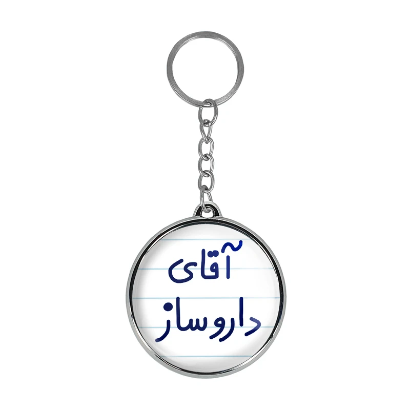 جاکلیدی خندالو طرح آقای داروساز مدل دو طرفه کد 64786478