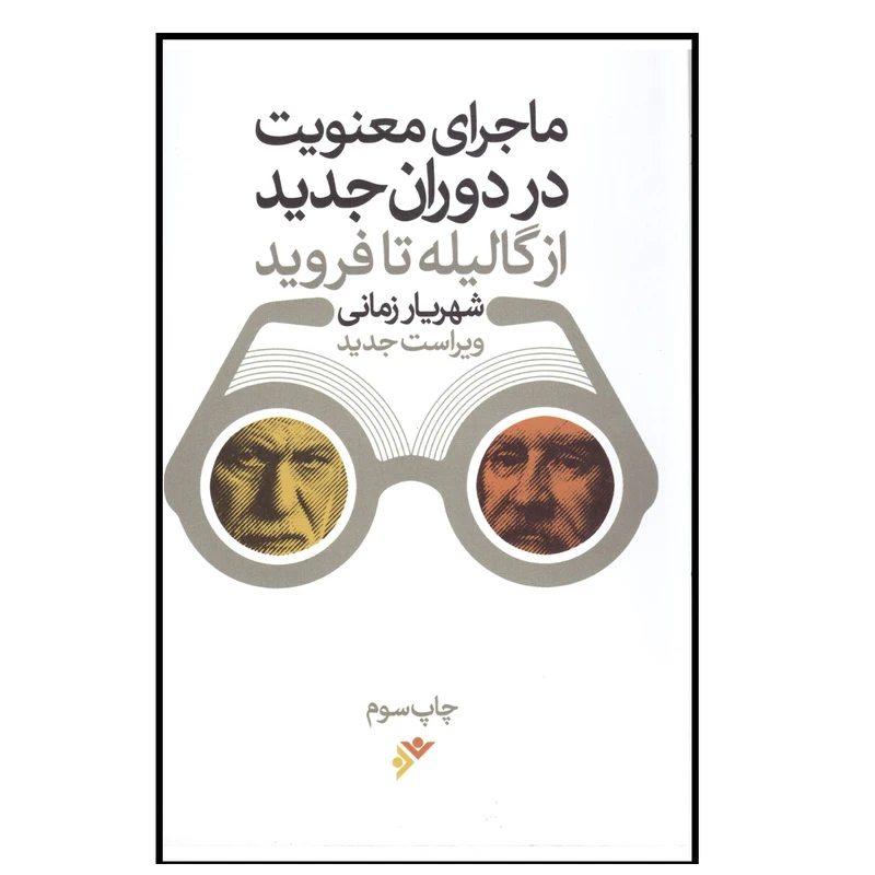 کتاب ماجرای معنویت در دوران جدید از گالیله تا فروید اثر شهریار زمانی انتشارات دفتر فرهنگ اسلامی