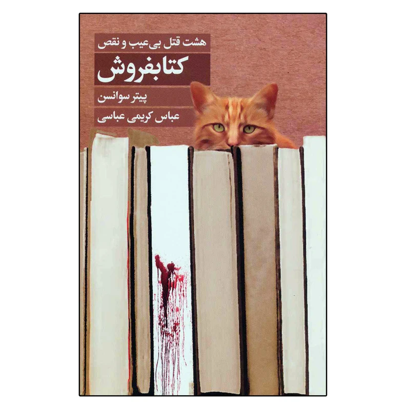 کتاب هشت قتل بی عیب و نقص کتابفروش اثر پیتر سوانسن نشر کتابسرای تندیس