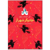 کتاب جادوگر شهر اُز اثر ال. فرانک باوم نشر افق