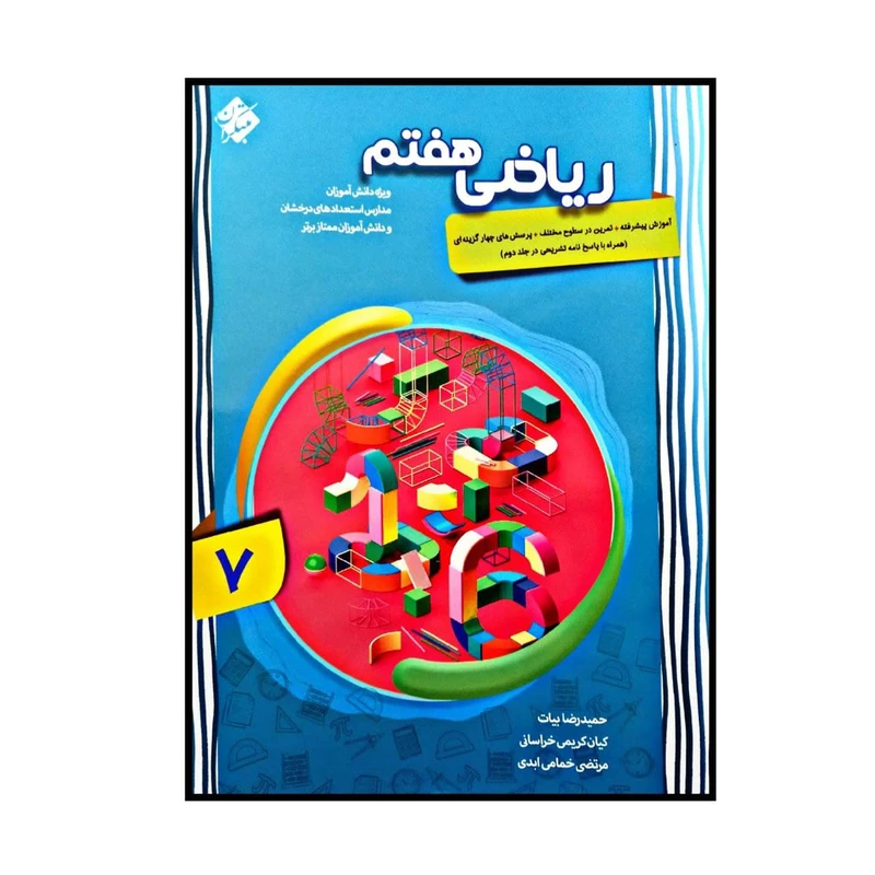 کتاب ریاضی پایه ی هفتم پیشرفته اثر جمعی از نویسندگان انتشارات مبتکران جلد 1